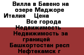 Вилла в Бавено на озере Маджоре (Италия) › Цена ­ 112 848 000 - Все города Недвижимость » Недвижимость за границей   . Башкортостан респ.,Нефтекамск г.